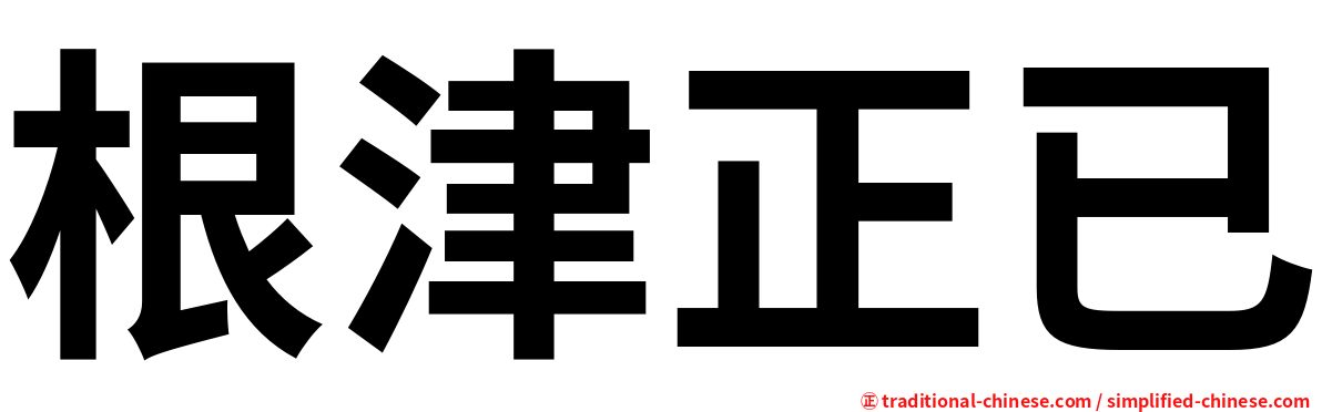 根津正已
