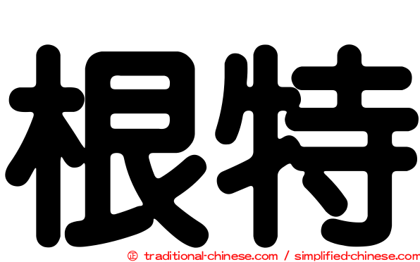 根特