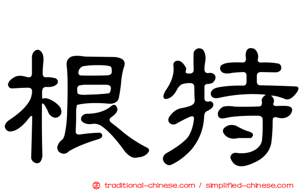 根特