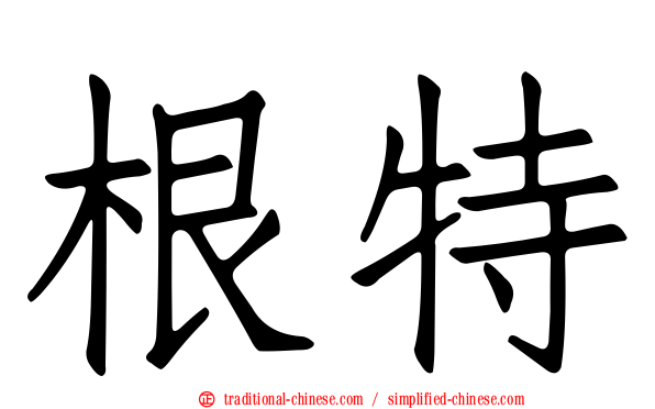 根特