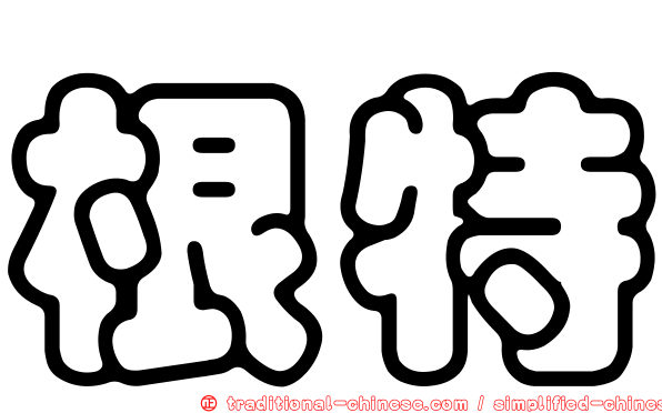 根特