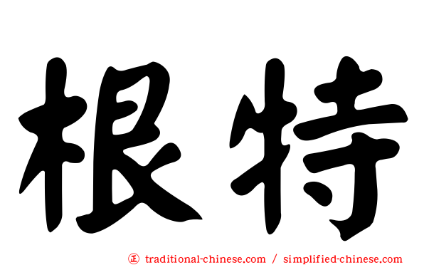 根特