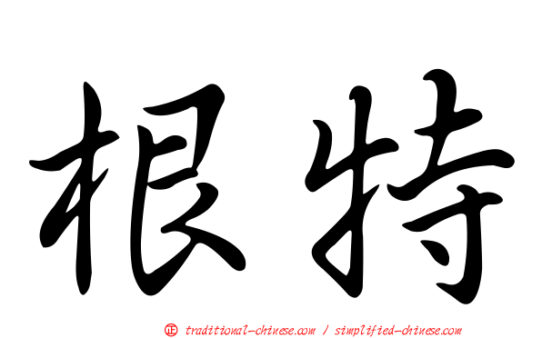根特