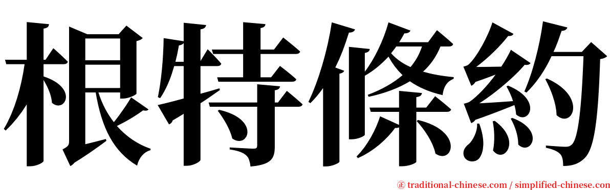 根特條約 serif font