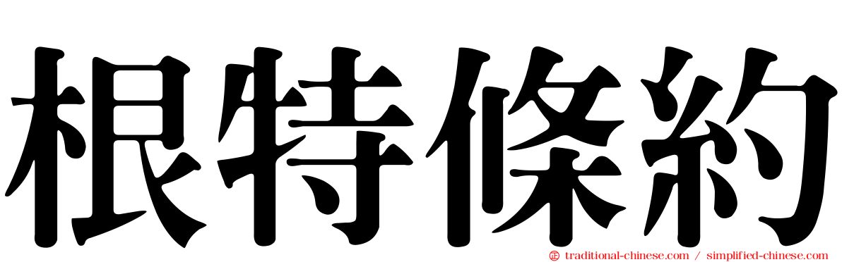 根特條約