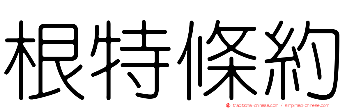 根特條約