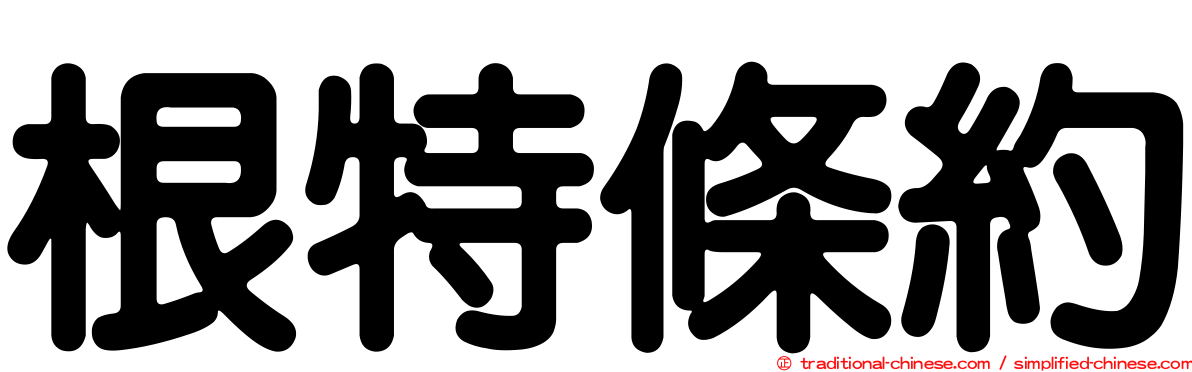 根特條約