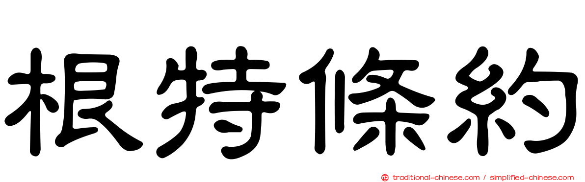 根特條約