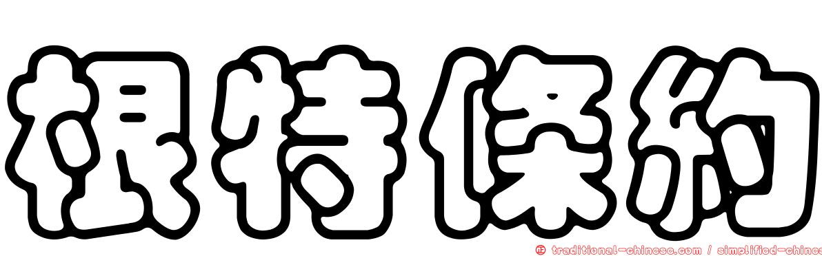 根特條約