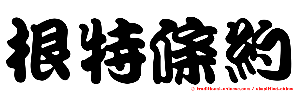 根特條約
