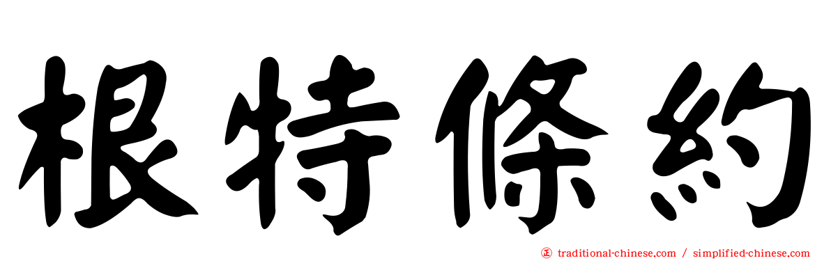 根特條約