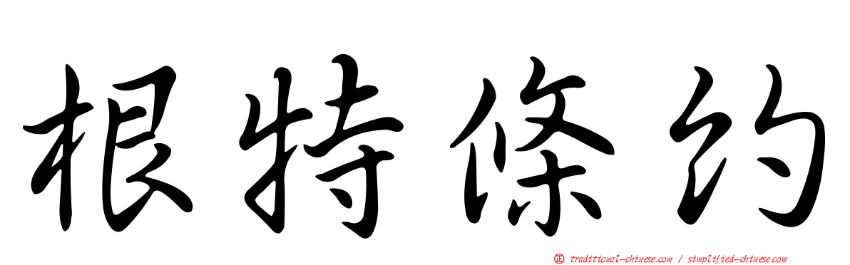 根特條約