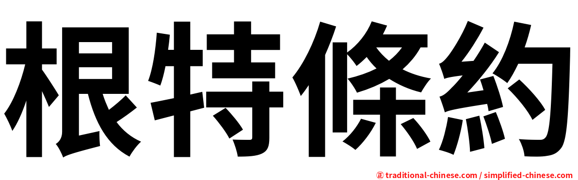 根特條約