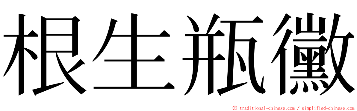 根生瓶黴 ming font