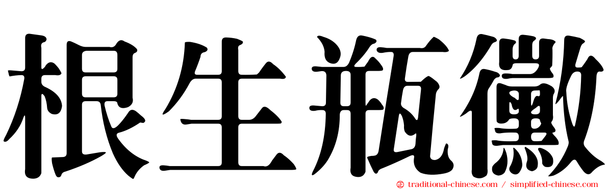 根生瓶黴