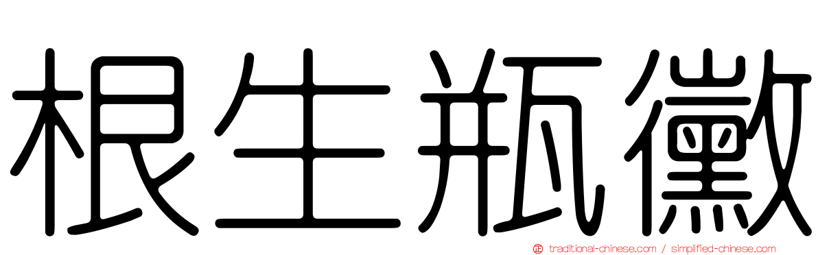 根生瓶黴