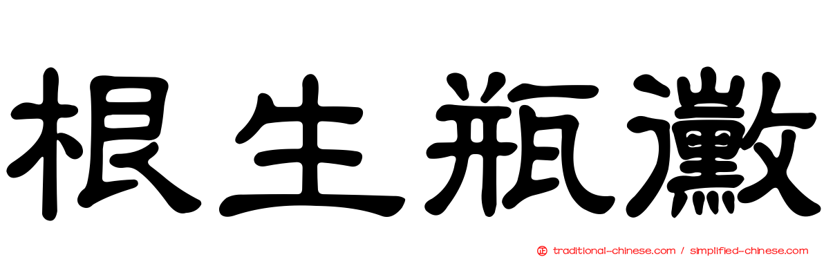 根生瓶黴