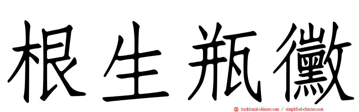 根生瓶黴