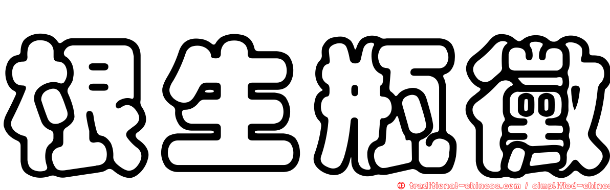 根生瓶黴
