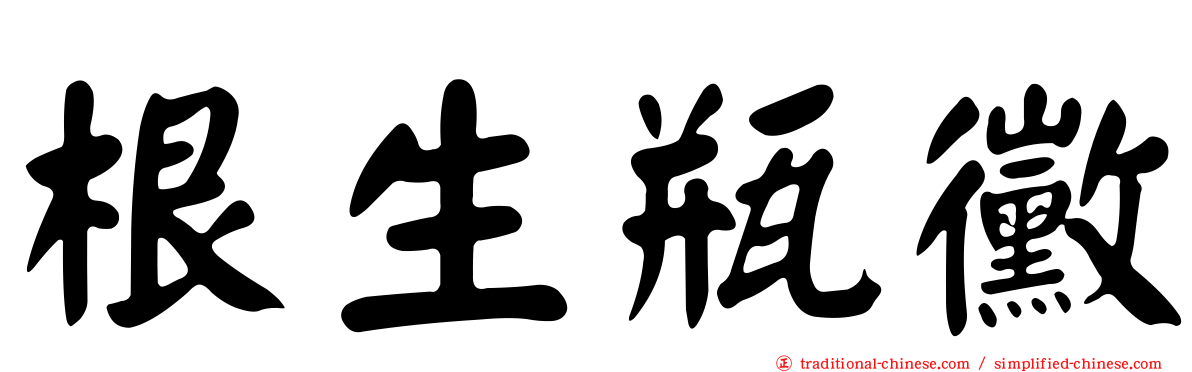 根生瓶黴