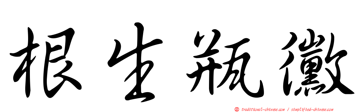 根生瓶黴