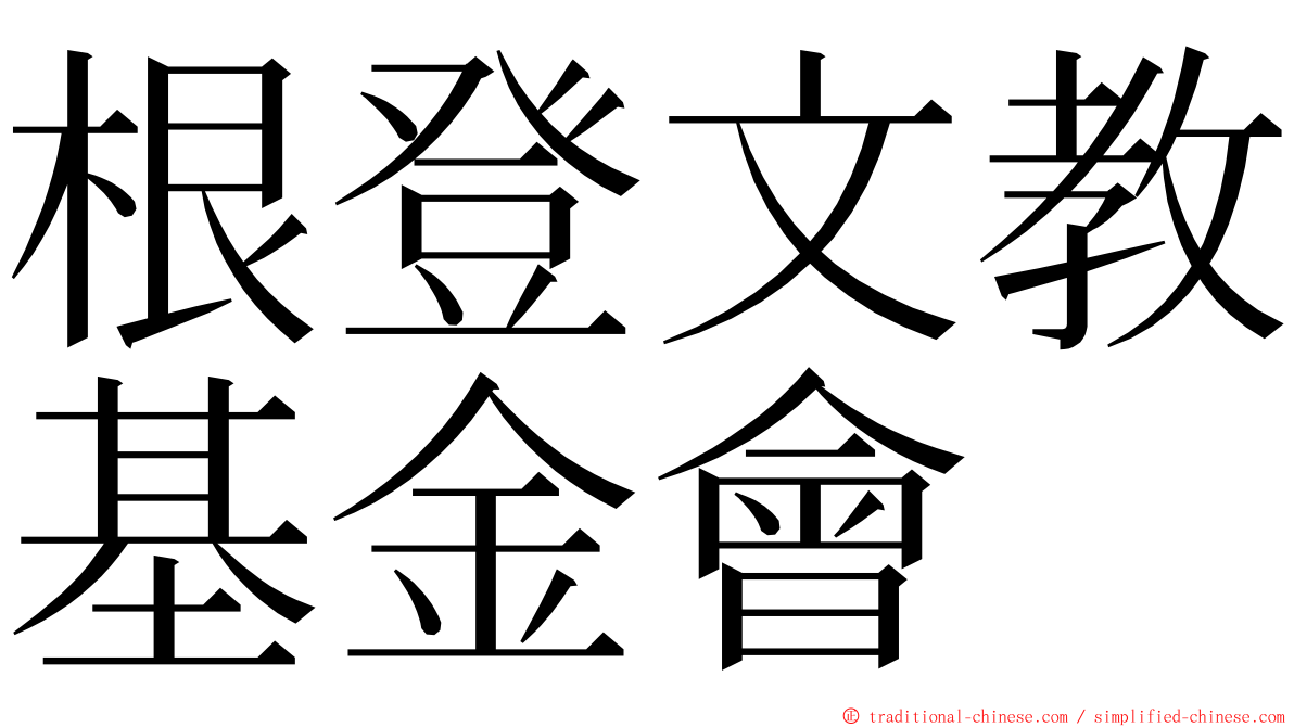 根登文教基金會 ming font