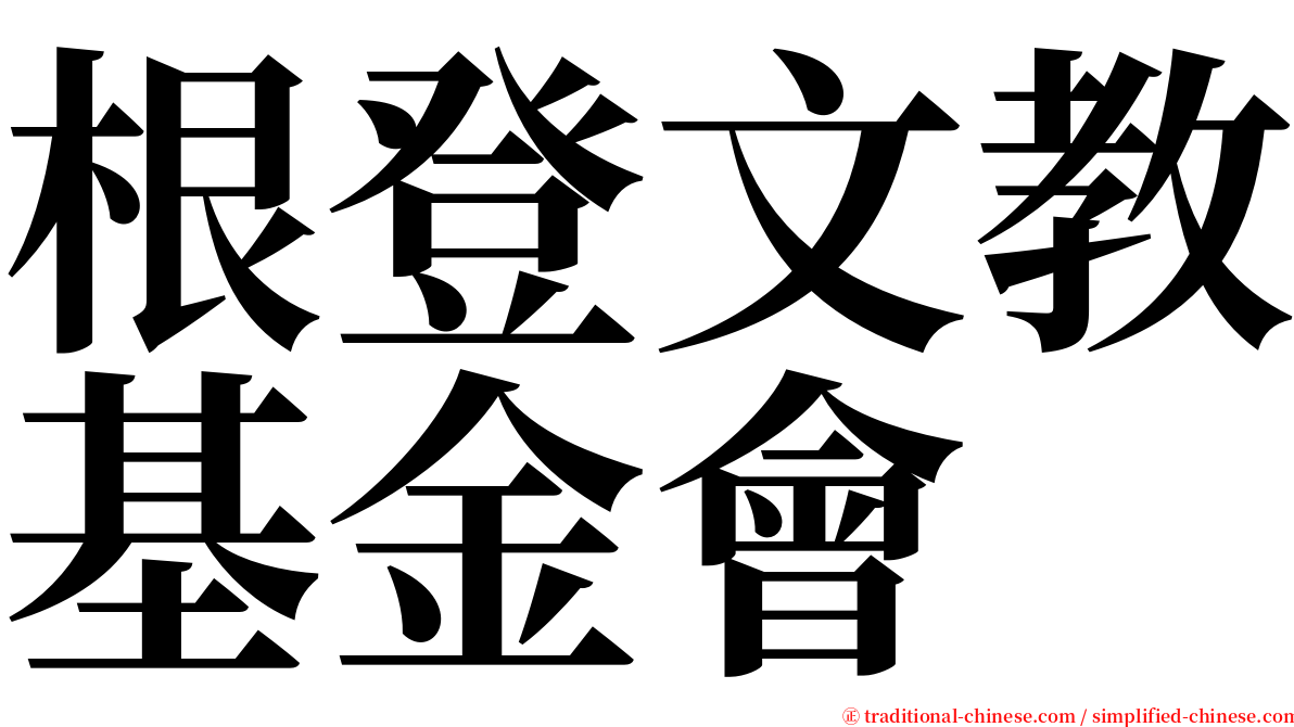 根登文教基金會 serif font