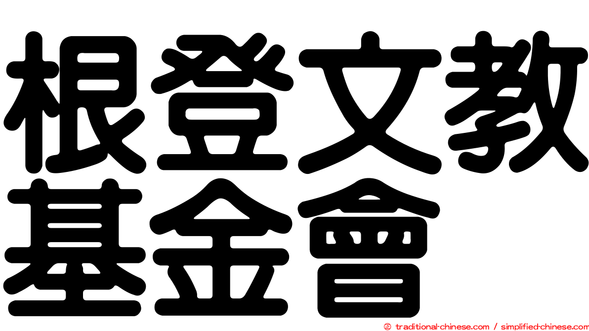 根登文教基金會