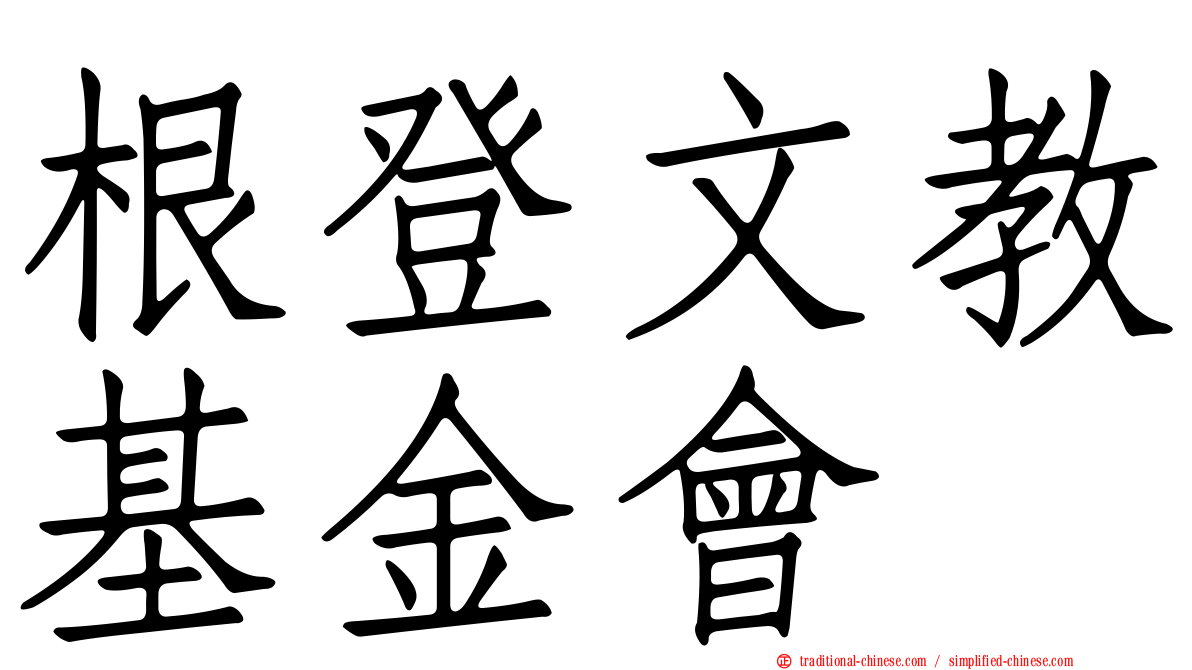 根登文教基金會