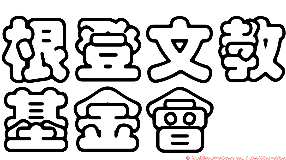 根登文教基金會