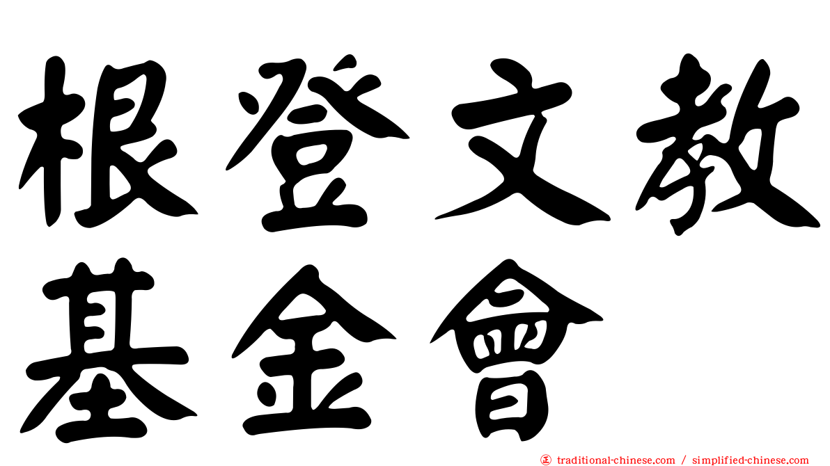 根登文教基金會