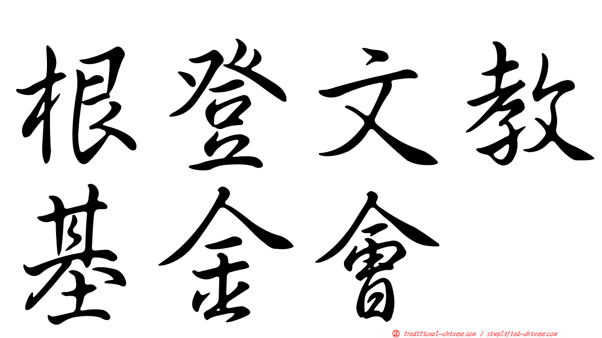 根登文教基金會