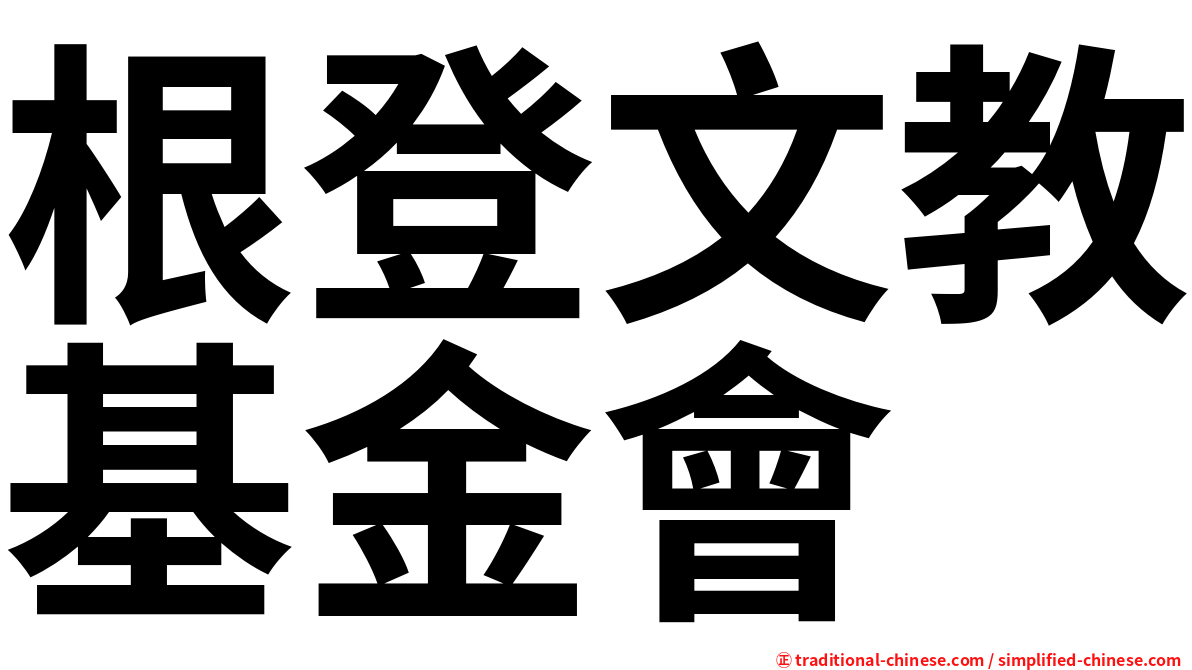 根登文教基金會