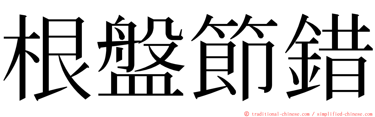 根盤節錯 ming font