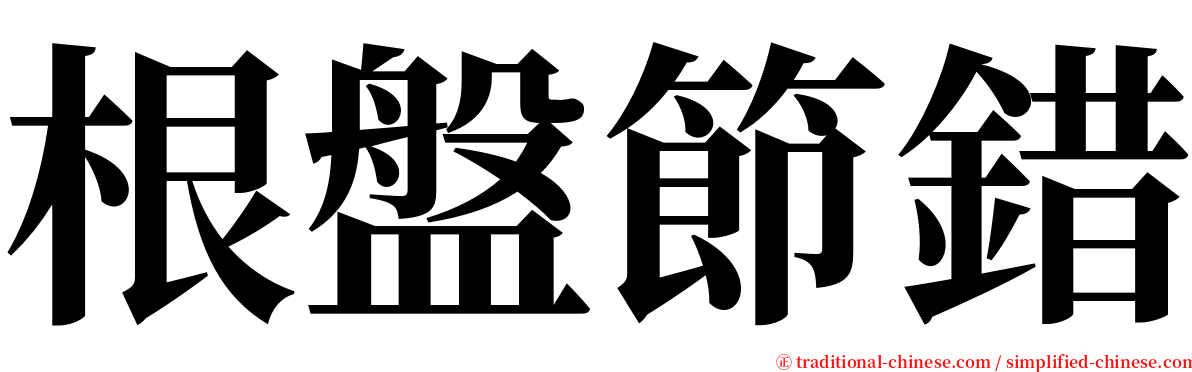 根盤節錯 serif font