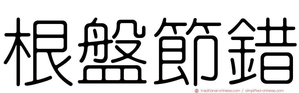 根盤節錯