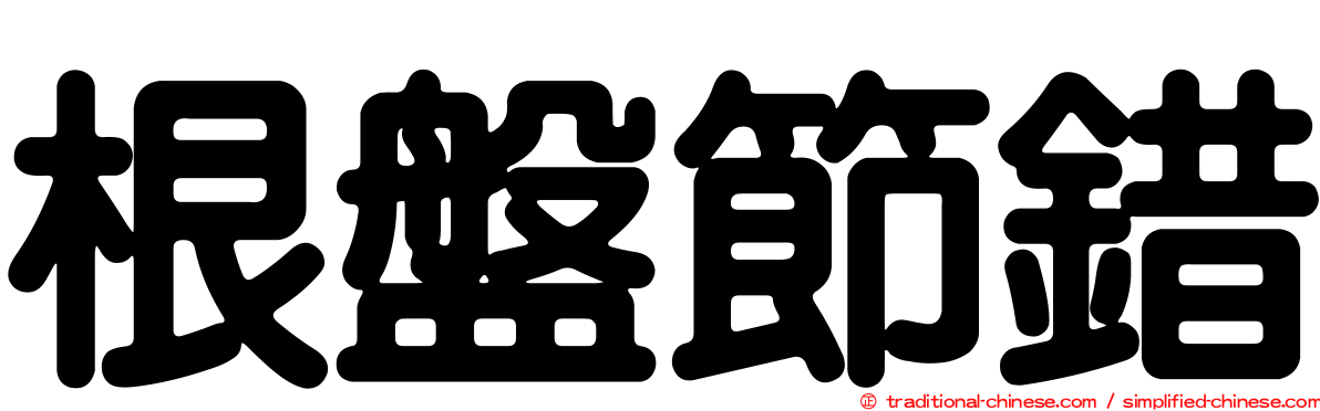 根盤節錯