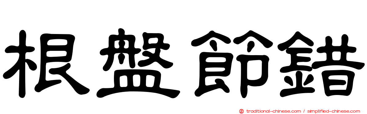 根盤節錯