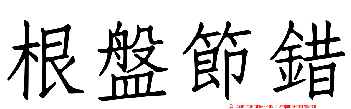 根盤節錯