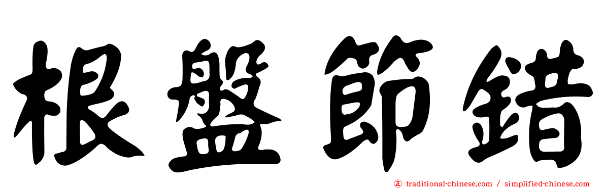 根盤節錯