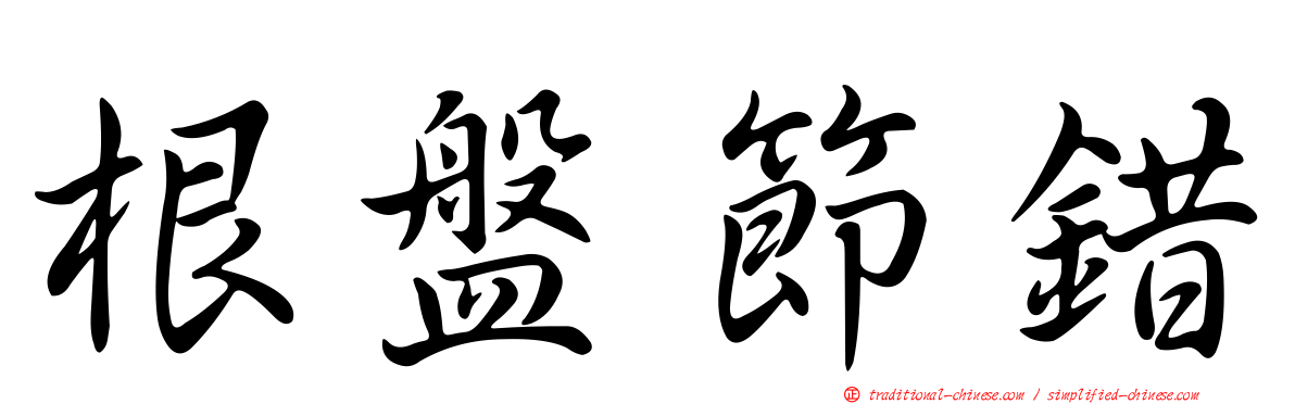 根盤節錯