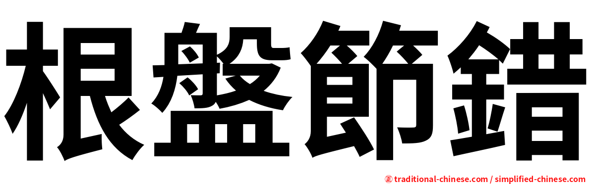 根盤節錯