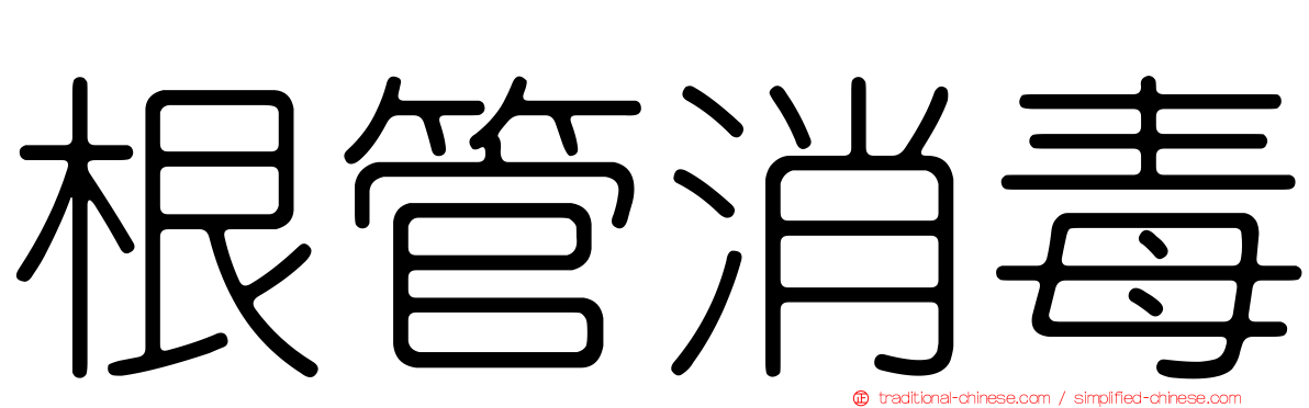 根管消毒