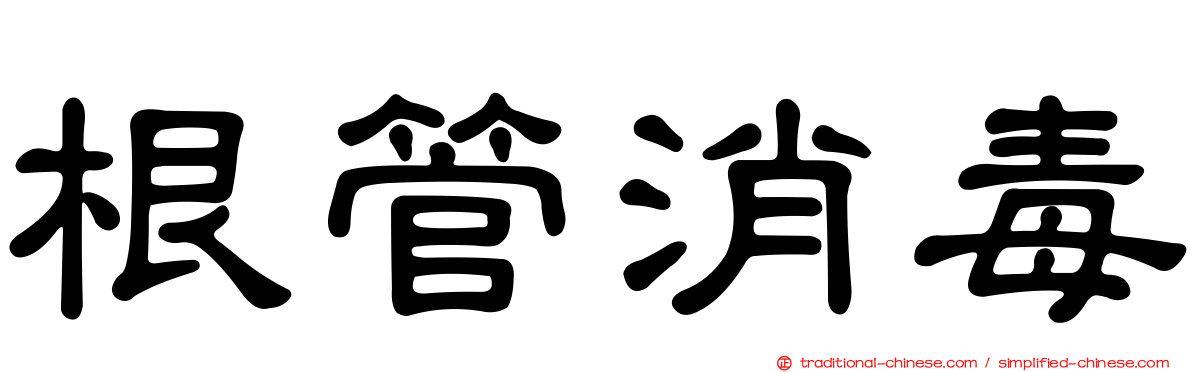 根管消毒