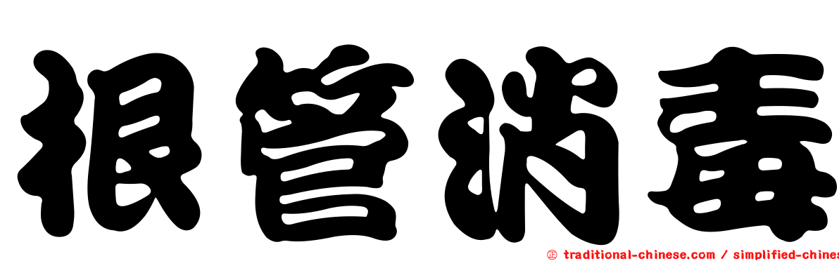 根管消毒