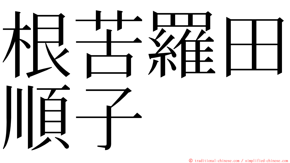 根苦羅田順子 ming font