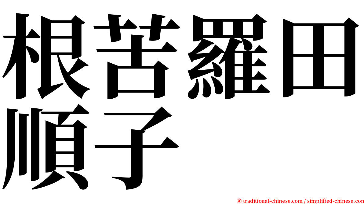 根苦羅田順子 serif font