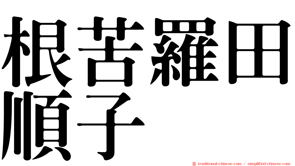 根苦羅田順子