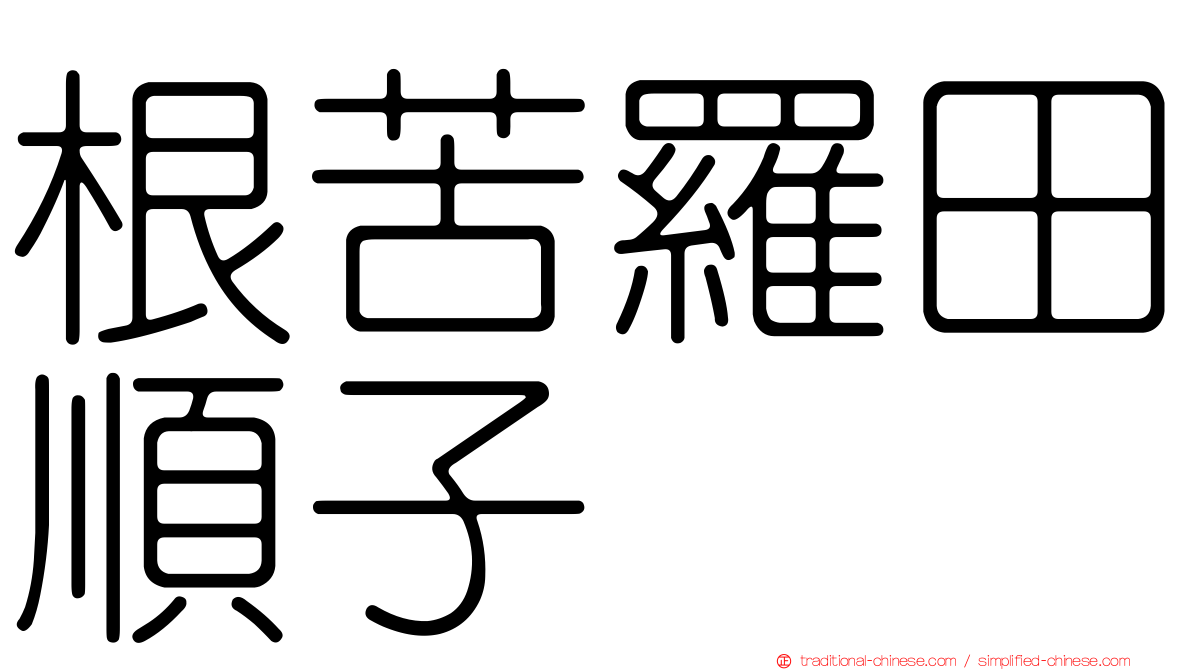 根苦羅田順子