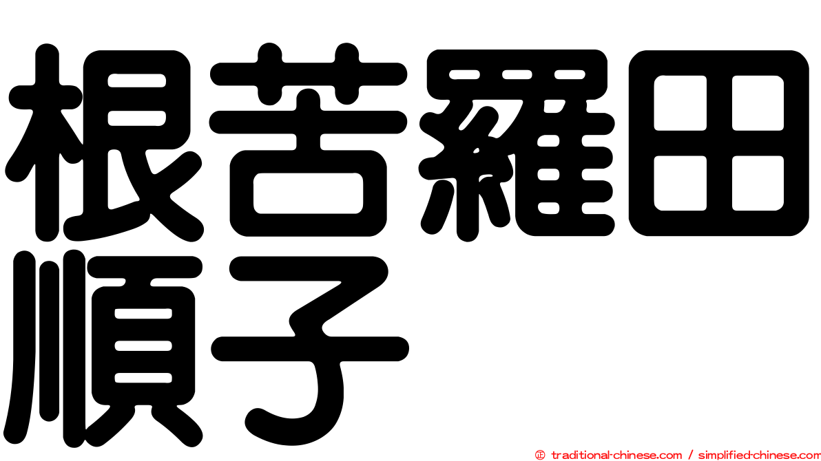 根苦羅田順子